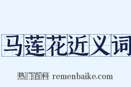 马莲花近义词是什么意思的图片